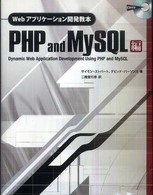 Ｗｅｂアプリケーション開発教本 〈ＰＨＰ　ａｎｄ　ＭｙＳＱＬ編〉