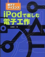 ｉＰｏｄで楽しむ電子工作 - 親子でサイエンス