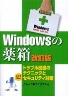 Ｗｉｎｄｏｗｓの薬箱 - トラブル回避のテクニックとセキュリティ対策 （改訂版）