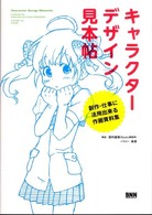 キャラクターデザイン見本帖 - 創作・仕事に活用出来る作画資料集