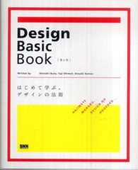 Ｄｅｓｉｇｎ　Ｂａｓｉｃ　Ｂｏｏｋ - はじめて学ぶ、デザインの法則 （第２版）