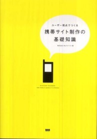 携帯サイト制作の基礎知識―ユーザー視点でつくる