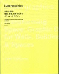 Ｓｕｐｅｒｇｒａｐｈｉｃｓ - 空間の変容：壁面、建築、空間のためのグラフィックデ