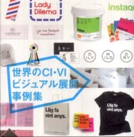 世界のＣＩ・ＶＩビジュアル展開事例集