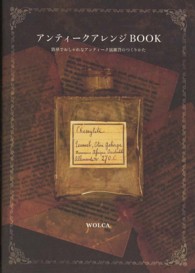 アンティークアレンジＢＯＯＫ―簡単でおしゃれなアンティーク風雑貨のつくりかた