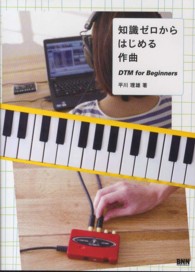 知識ゼロからはじめる作曲 - ＤＴＭ　ｆｏｒ　Ｂｅｇｉｎｎｅｒｓ