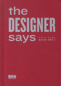 ｔｈｅ　ＤＥＳＩＧＮＥＲ　ｓａｙｓ - デザイナーから学ぶ創造を磨く言葉たち