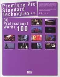 Ｐｒｅｍｉｅｒｅ　Ｐｒｏ　Ｓｔａｎｄａｒｄ　Ｔｅｃｈｎｉｑｕｅｓ - ＣＣ　Ｐｒｏｆｅｓｓｉｏｎａｌ　Ｗｏｒｋｓ　１００ （第２版）