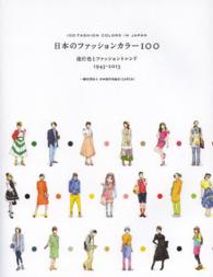 日本のファッションカラー１００ - 流行色とファッショントレンド１９４５－２０１３