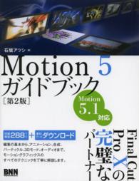 Ｍｏｔｉｏｎ　５ガイドブック （第２版）