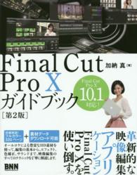Ｆｉｎａｌ　Ｃｕｔ　Ｐｒｏ　１０ガイドブック - Ｆｉｎａｌ　Ｃｕｔ　Ｐｒｏ　１０　１０．１対応！ （第２版）