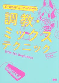 ボーカロイドユーザーのための調教・ミックステクニック - ＤＴＭ　ｆｏｒ　Ｂｅｇｉｎｎｅｒｓ