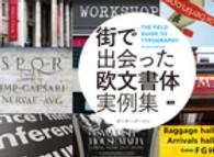 街で出会った欧文書体実例集