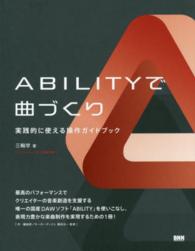 ＡＢＩＬＩＴＹで曲づくり―実践的に使える操作ガイドブック