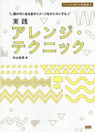 実践アレンジ・テクニック - 頭の中にある音のイメージをかたちにする