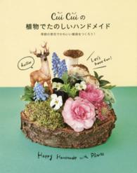 Ｃｕｉ　Ｃｕｉの植物でたのしいハンドメイド - 季節の草花でかわいい雑貨をつくろう！