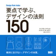 要点で学ぶ、デザインの法則１５０ - Ｄｅｓｉｇｎ　Ｒｕｌｅ　Ｉｎｄｅｘ