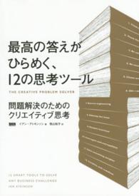 最高の答えがひらめく、１２の思考ツール―問題解決のためのクリエイティブ思考