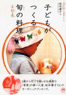 子どもがつくる旬の料理２　秋・冬 〈２〉 - 素材を感じる「食育」レシピ