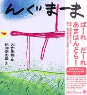 んぐまーま 谷川俊太郎さんの「あかちゃんから絵本」