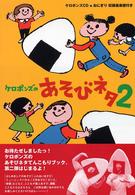 ケロポンズのあそびネタ　２ 〈２〉