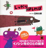 しっかりはしれば / 五味 太郎【作】 - 紀伊國屋書店ウェブストア