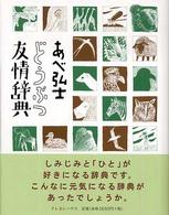 あべ弘士　どうぶつ友情辞典