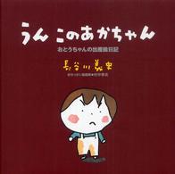 うん　このあかちゃん―おとうちゃんの出産絵日記