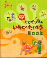 ケロポンズのいち・にのたいそうｂｏｏｋ