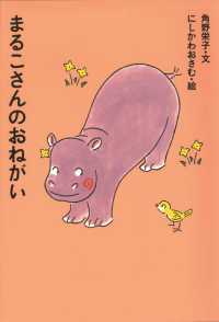 アイウエ動物園<br> まるこさんのおねがい