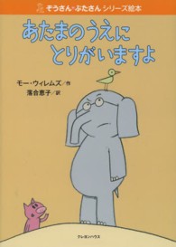 あたまのうえにとりがいますよ ぞうさん・ぶたさんシリーズ絵本