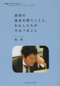 わが子からはじまるクレヨンハウス・ブックレット<br> 原発の是非を問うことと、わたしたちがやるべきこと
