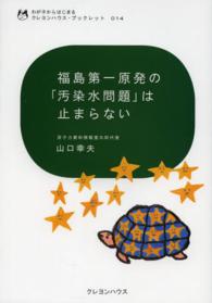 わが子からはじまるクレヨンハウス・ブックレット<br> 福島第一原発の「汚染水問題」は止まらない