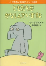 ともだちがかなしんでいますよ ぞうさん・ぶたさんシリーズ絵本