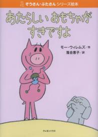 あたらしいおもちゃがすきですよ ぞうさん・ぶたさんシリーズ絵本