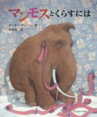 マンモスとくらすには
