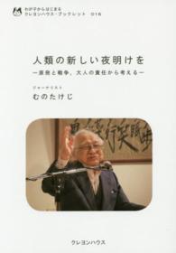 人類の新しい夜明けを - 原発と戦争、大人の責任から考える わが子からはじまるクレヨンハウス・ブックレット