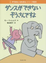 ダンスができないぞうさんですよ ぞうさん・ぶたさんシリーズ絵本