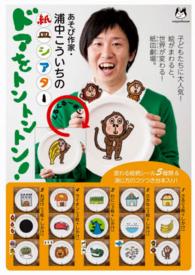 あそび作家・浦中こういちの紙皿シアタードアをトントントン！ ［玩具］