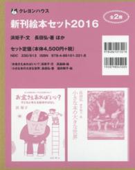 ’１６　クレヨンハウス新刊絵本セッ　全２