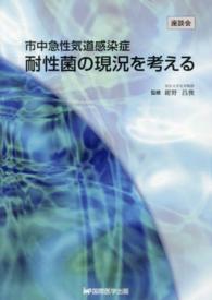 市中急性気道感染症　耐性菌の現況を考える―座談会