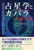 占星学とカバラ / ハレヴィ，ゼブ・ベン・シモン【著】/丹羽 敏雄【訳