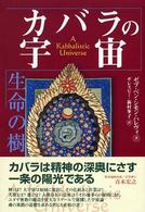 カバラの宇宙 - 生命の樹 カバラシリーズ