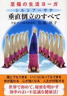 垂直倒立のすべて - 至福の生活ヨーガ