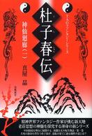 Ｔａｏファンタジーシリーズ<br> 杜子春伝―神仙廻廊〈１〉