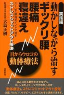 動かしながら治すギックリ腰、腰痛、寝違え―実技編／目からウロコの動体療法