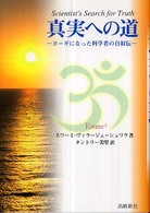 真実への道 - ヨーギになった科学者の自叙伝