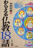 わらえる仏教１８話