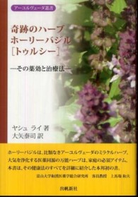 奇跡のハーブホーリーバジル「トゥルシー」 - その薬効と治療法 アーユルヴェーダ叢書