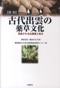 古代出雲の薬草文化 - 見直される出雲薬と和方 （新版）